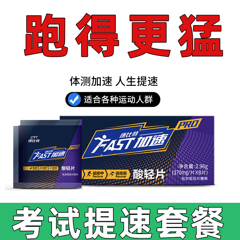 Compit acid light tablet long-distance running test running physical test speed-up artifact 1000-meter running physical fitness test