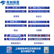 Bright Sword Green Yin officially authorized surrounding-Shanghai Shenhua fans commemorative scarf Moreno Sala Wei Jin Xin Xin Yu