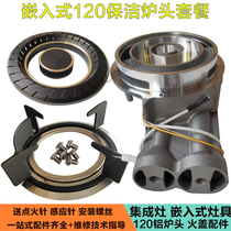 Integrated stove gas stove accessories 120 Clean aluminium furnace end pure copper fire cover aluminium alloy furnace end suit universal