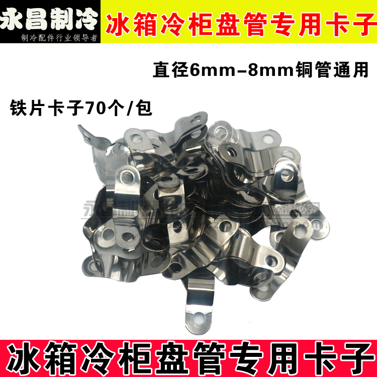 Refrigerator freezer co-tube holding piece copper pipe buckle iron chip card iron piece copper pipe card