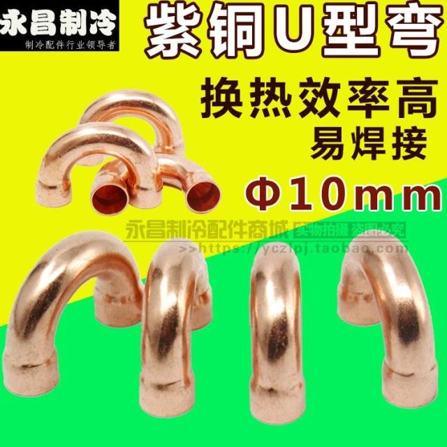 Φ10 Copper elbow Welding copper U bend flaring copper U elbow U type copper elbow