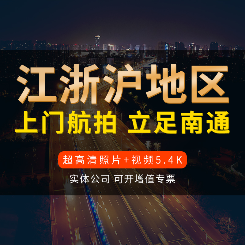 Nantong Suzhou Shanghai drone aerial photo service panoramic 4K high-definition picture professional bird's eye view photo film shooting service