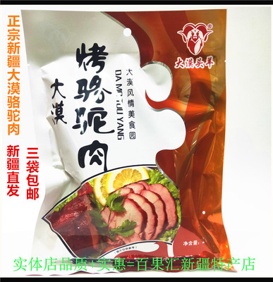 Мясо верблюда в пустыне Touyang, 218 г, приготовленное в Синьцзяне, открытая сумка, готовая к употреблению закуска, бесплатная доставка