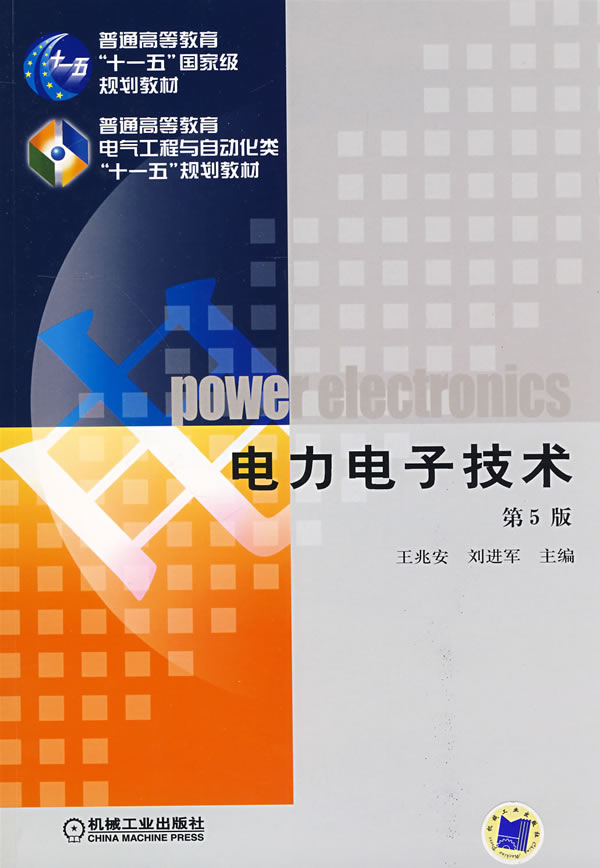 5 edition of Power Electronic Technology Wang Zhao'an Machinery Industry Press 9787111268062 97871