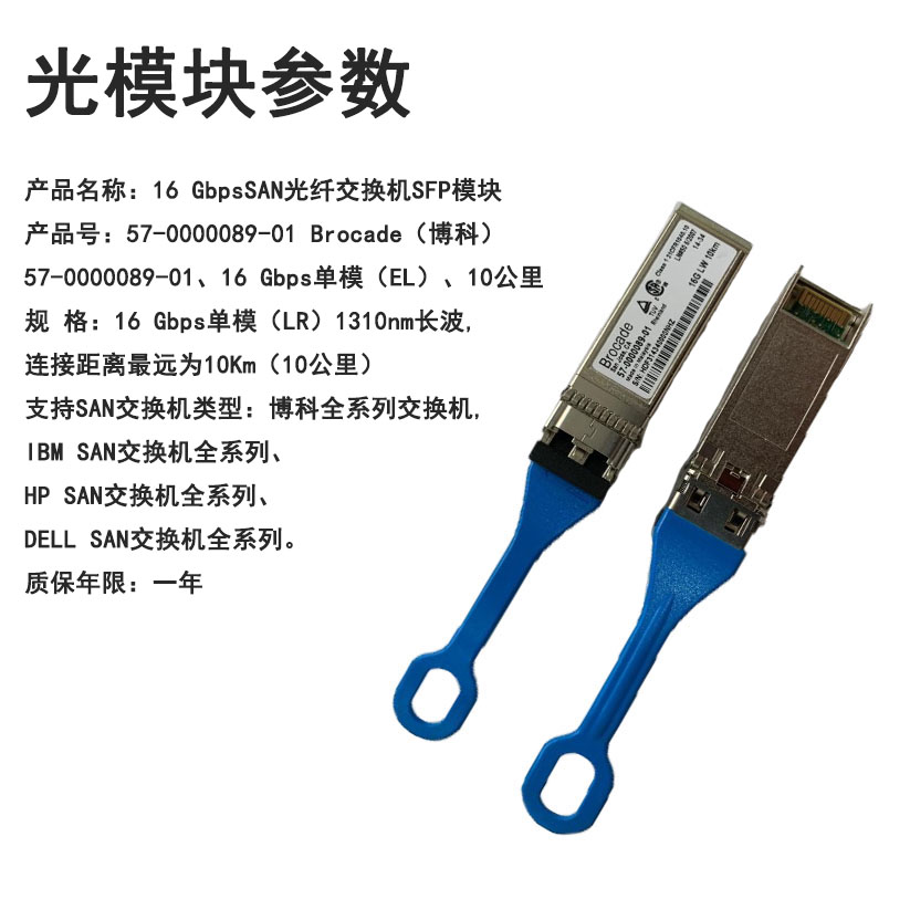 Brocade 16Gb 10KM single-mode module Brocade 16G single-mode 10km module 57-0000089-01 original