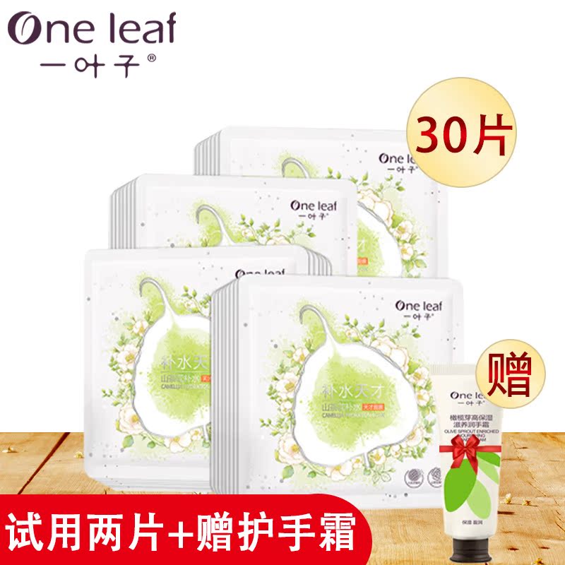 一叶子面膜正品专柜叶子补水保湿美白提亮肤色淡斑收缩毛孔学生女
