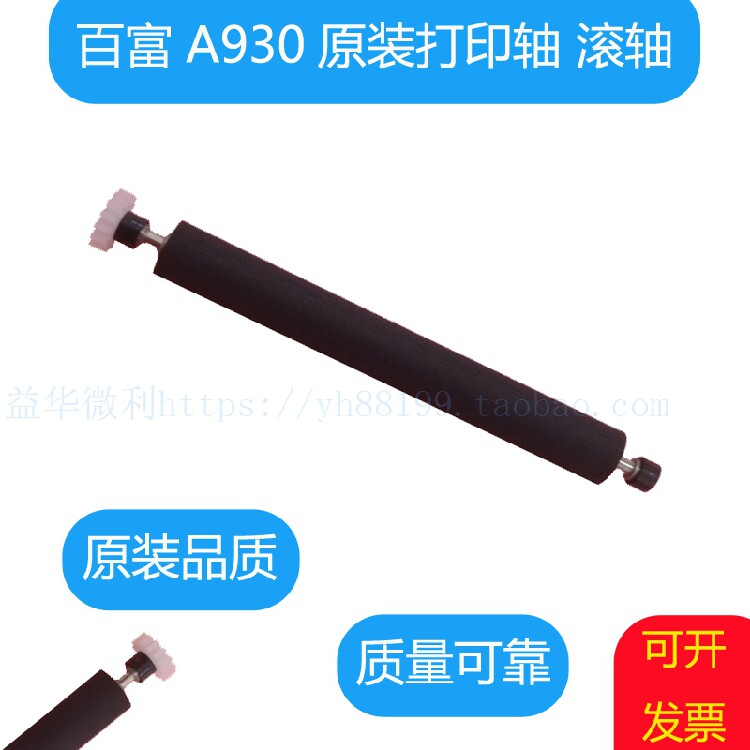 PAX Baifu A930 printing shaft Paper feed shaft Glue stick Paper cabin shaft Shaft Reel roller Paper output shaft Accessories