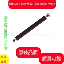 Meituan MT58GW thermal printer original special roller printing axis paper axis pressure axis rubber roller glue stick