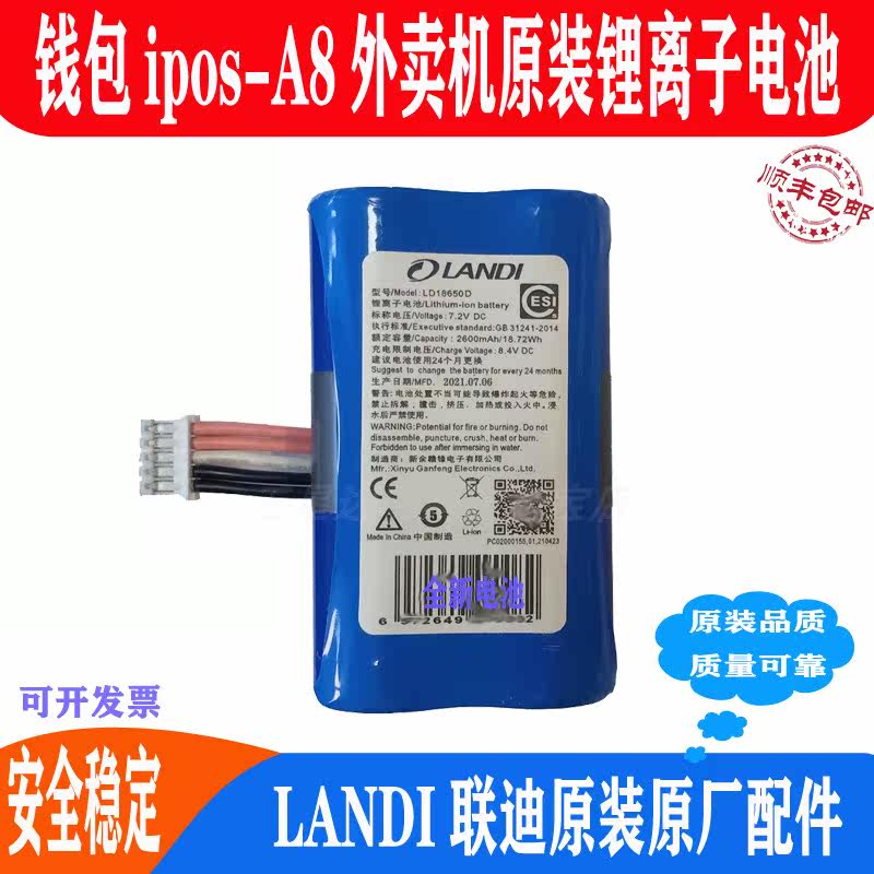 Battery wallet iPOS takeaway Meituan A8 lithium-ion battery 18650 Lendi APOSA8 terminal original battery