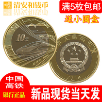 2018 China High Speed Rail Commemorative Coin Fuxing 10 yuan Coin Circulation High Speed Rail Coin Fidelity Collection Gifts