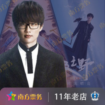 Shenzhen Xu Song concert tickets to Xu Songs Wild of breath concert in Hefei capital of Guangzhou capital of south Chinas Guangdong Province.