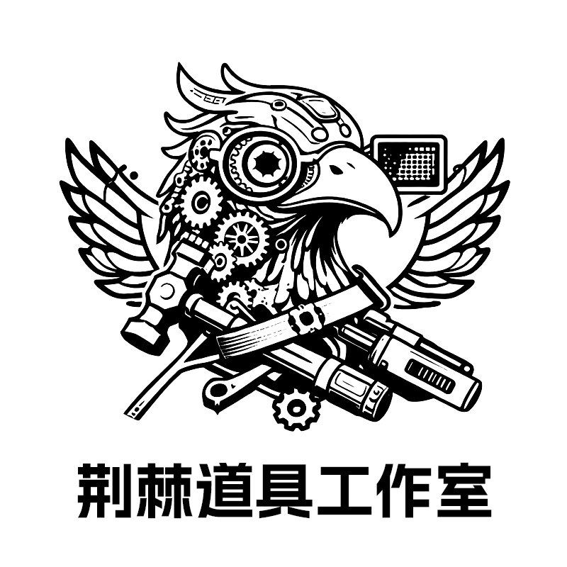 荆棘道具工作室