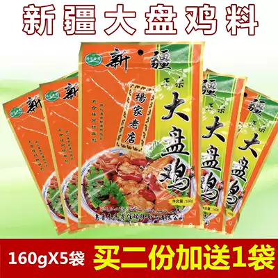 (Buy 10 packs to send 1) Xinjiang big plate chicken material Yangjia old store big plate chicken material 160gX5 bag Special