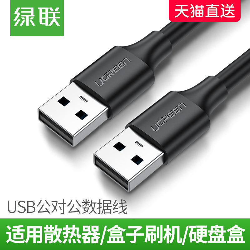 Green Union US102 usb data cable male-to-male double-male cable mobile hard disk box laptop cooling