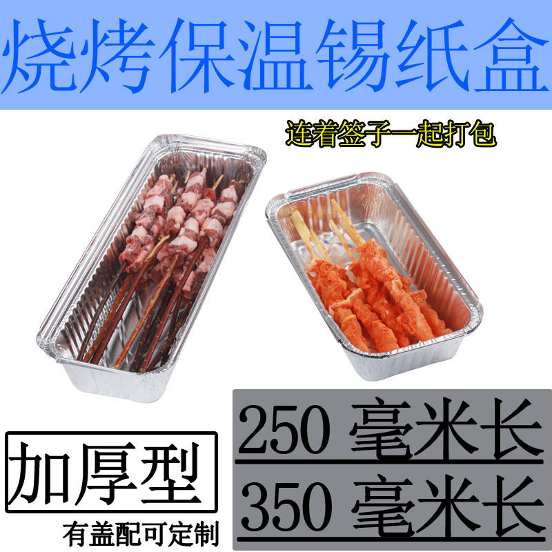 Disposable barbecue string of takeaway packaging tin carton rectangular tin paper takeaway box packaging lobster box