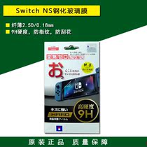 New original Switch tempered glass film NS HD film screen Post protection anti-scratch fingerprint