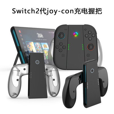 JYS [正品 Swtich2代joy con充电握把NS2左右手柄充电手把 托把支架]