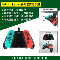ipega original Switch Joy-Con charging grip handle NS handle NS handle charger base bracket