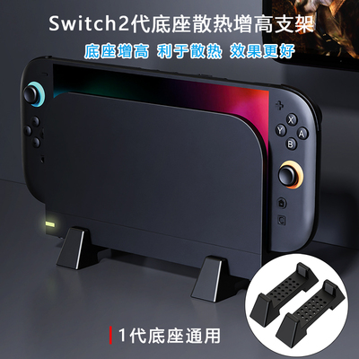 澳加狮 [正品 Switch1代2代电视底座散热增高支架NS2投屏TV基座降温]