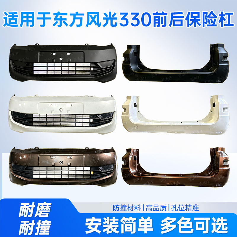 Suitable for Dongfeng Fengguang 330 Front and Rear Bumpers, Fengguang 330 Front and Rear Protective Anti-Collision Decorative Bumper with Paint Assembly Suitable for Dongfeng Fengguang 330 Front and Rear Bumpers, Fengguang 330 Front and Rear Protective Anti-Collision Decorative Bumper with Paint Assembly