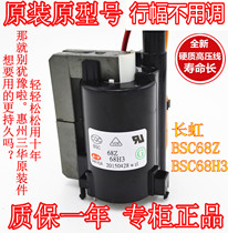 (惠州三华)适用于长虹原装电视机高压包BSC68Z BSC68H3长寿命