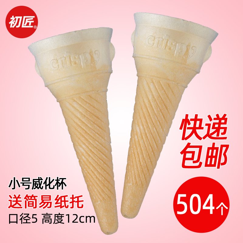 Beginner Wafer Ice Cream Powder Machine Crispy Cone Ice Cream Custard Custard Shell Ice Cream Cup 504 pcs