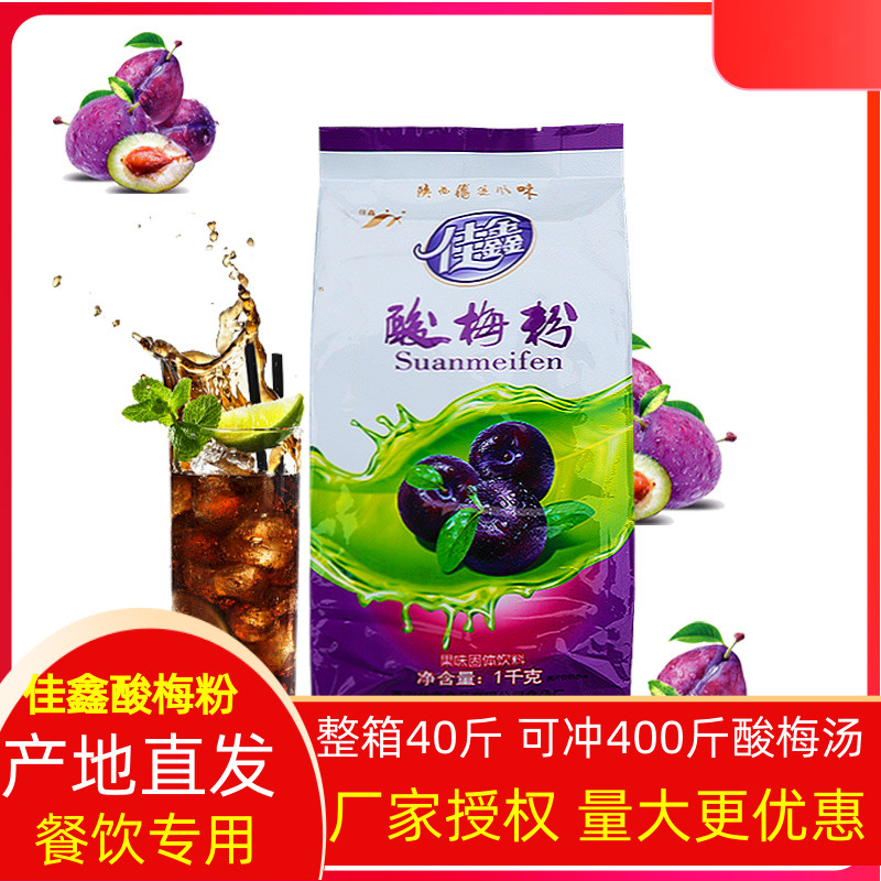 Sour plum powder sour plum juice Jiaxin acid plum powder plum powder raw material sour plum crystal beverage acid plum powder brew 20 bags