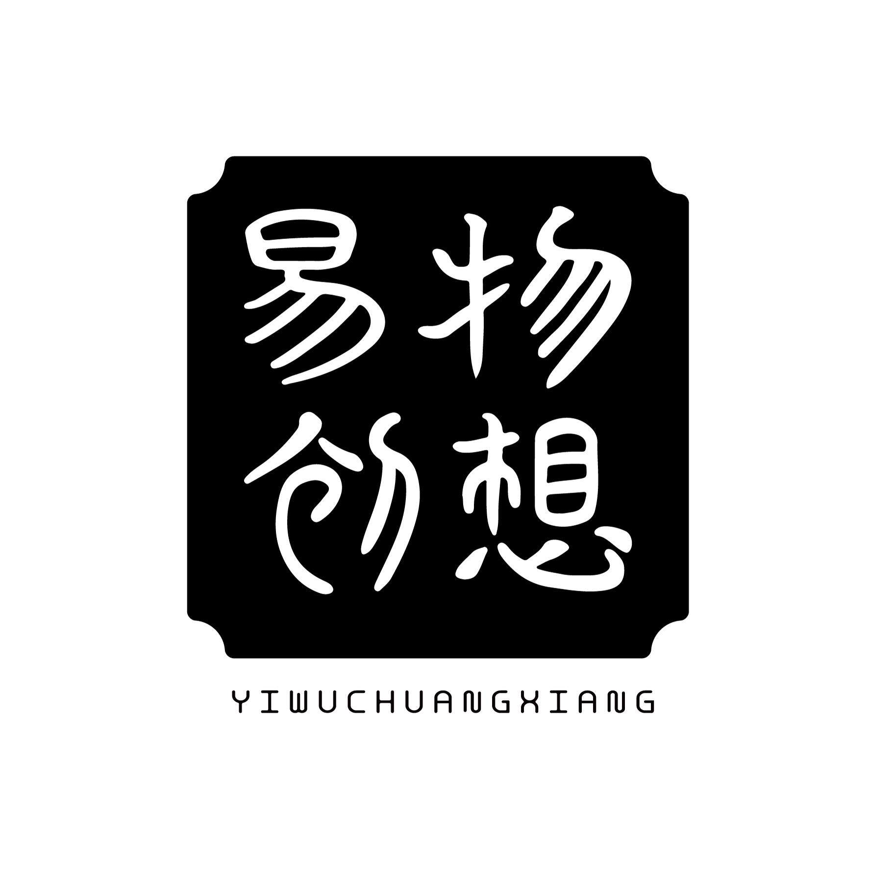 易物创新文创店