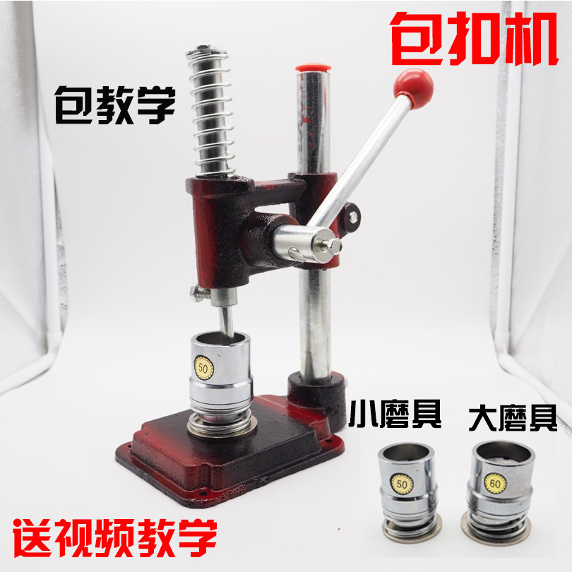 Curtain tools, cloth buttoning machine, press buttoning machine, cloth buttoning machine, tool, hand made material button machine