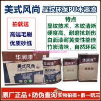 China Resources American style wind display with environmental protection PU wood lacquered THP1100400-4 5KG anti-counterfeit sending brush sandpaper