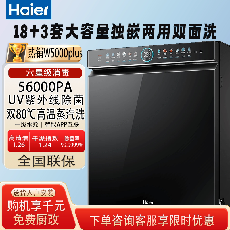 Взрывоопасная двухсторонняя посудомоечная машина Haier W5000Plus black на 18 комплектов бытовой автоматической встраиваемой