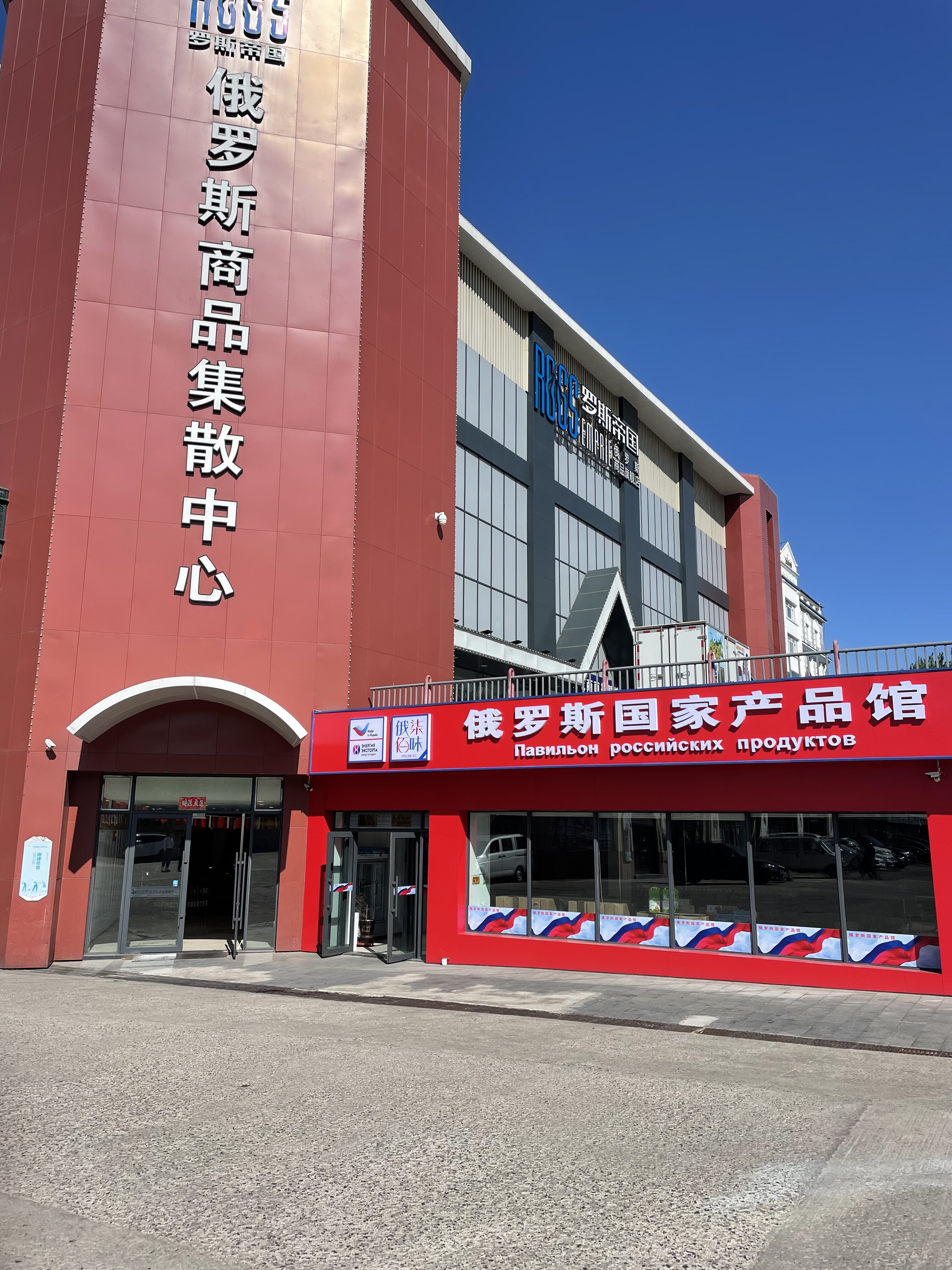 远华俄货店