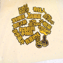 Baking birthday cake decoration plug-in Laser net celebrity word plug-in Rich man 1 night rich plug-in