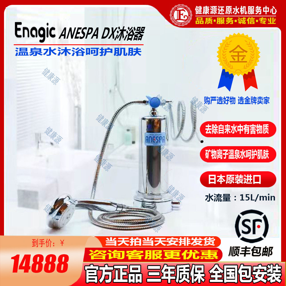 enagic日本原装进口ANESPA DX洗澡机离子沐浴器温泉水SPA机包安装评价