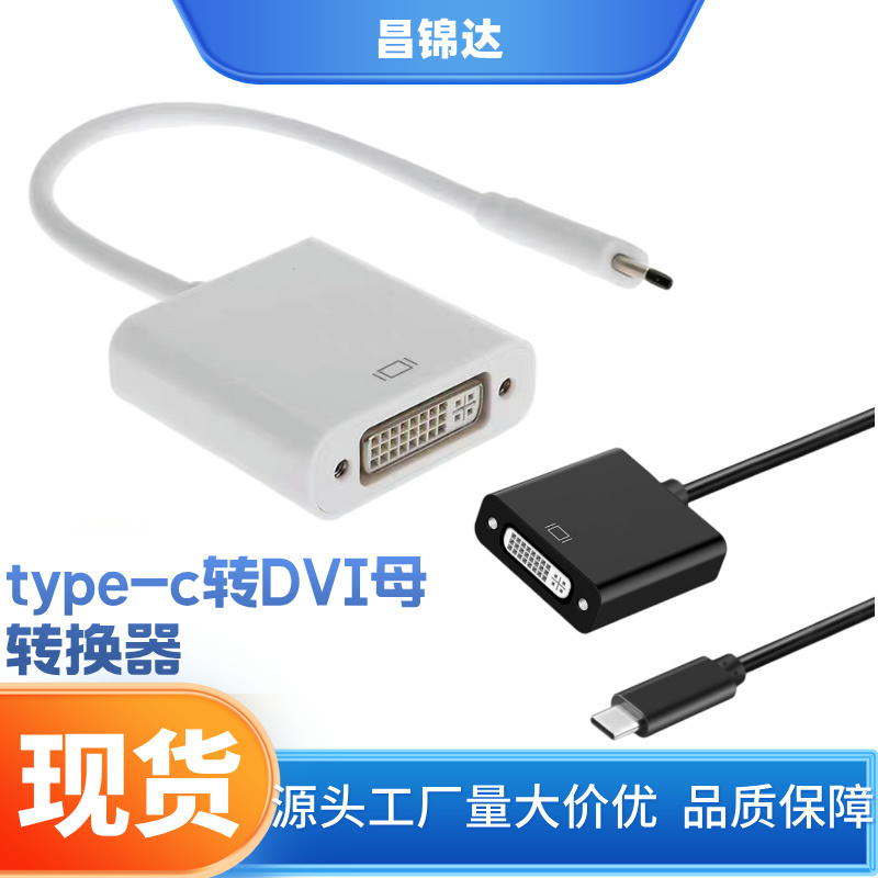 Type-C to Dvi Converter Graphics Card Adapter Monitor Adapter 24+1 Female Adapter Type-C to Dvi Converter Graphics Card Adapter Monitor Adapter 24+1 Female Adapter