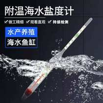 Fish tank salinity meter high precision glass aquarium seawater densimeter compared to sea water cultured salty meter sea cylinder temperature