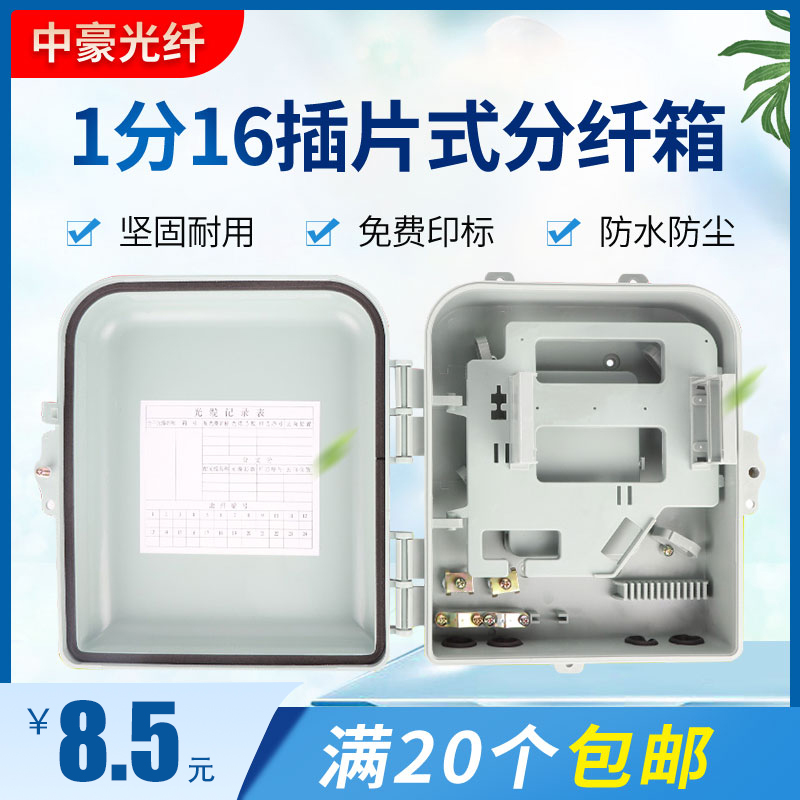 Suhao 1 minute 16 plug-in optical splitting box optical splitting box fiber optic cable splitting box splitter optical fiber distribution