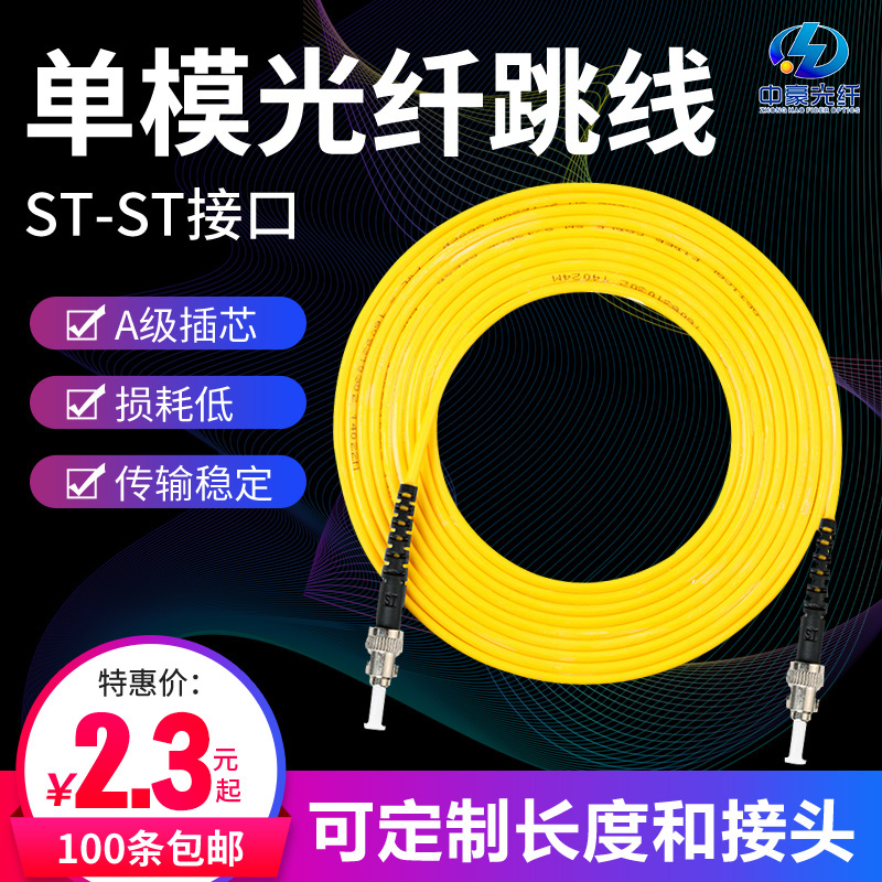 Speed Hau Single Mode Fiber Jumper STST Fiber jumper ST single mode fiber jumper ST tail fiber level