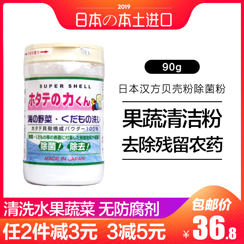 Japan imported Hanfang fruit and vegetable cleaning agent Vegetable washing powder Shell powder removal of pesticide residues sterilization