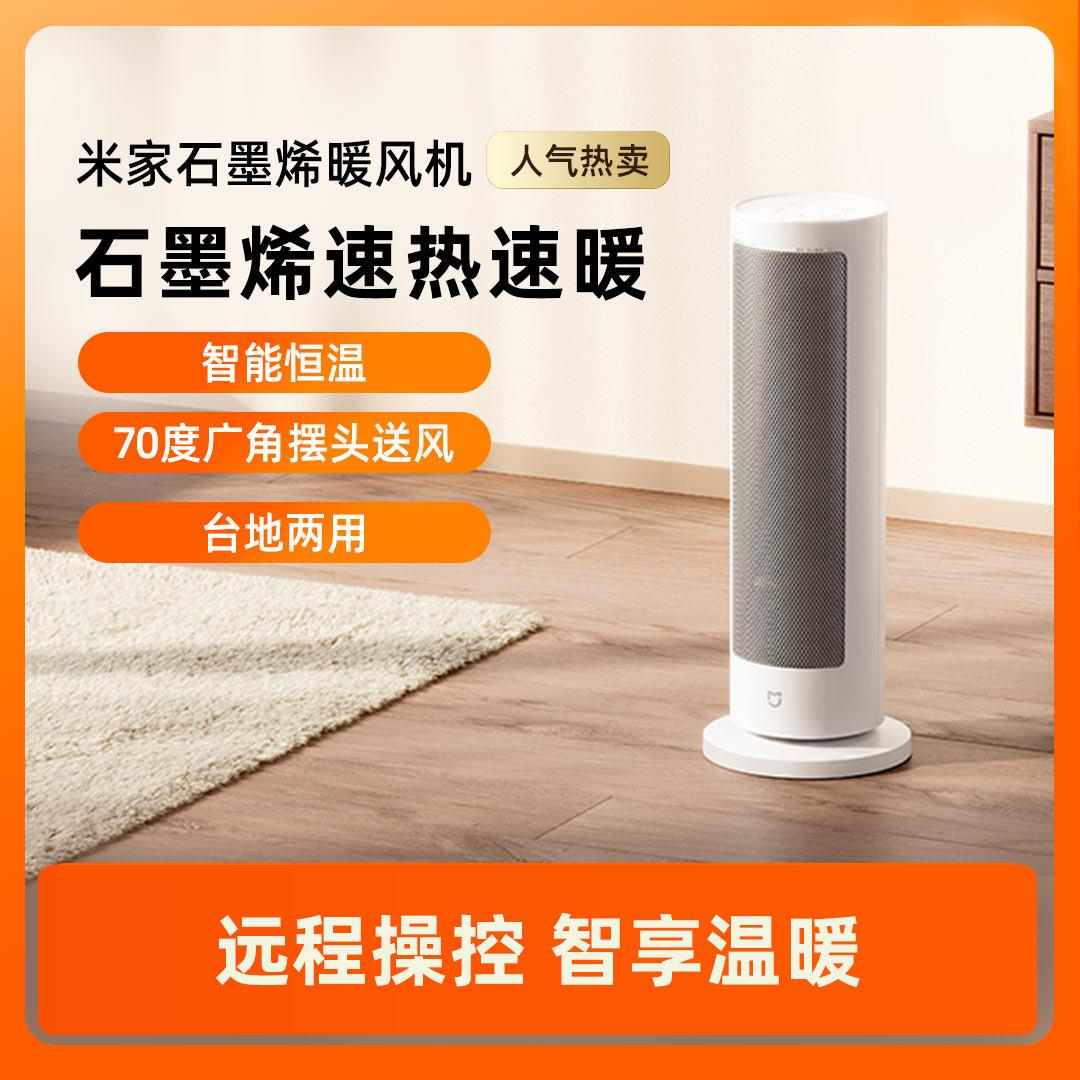 小米米家石墨烯暖风机：冬季取暖神器，节能又温暖的小型电暖器