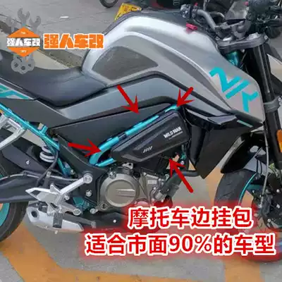 Spring breeze NK650 400 250 150 modified frame Guard side bag side hanging bag kit locomotive MT