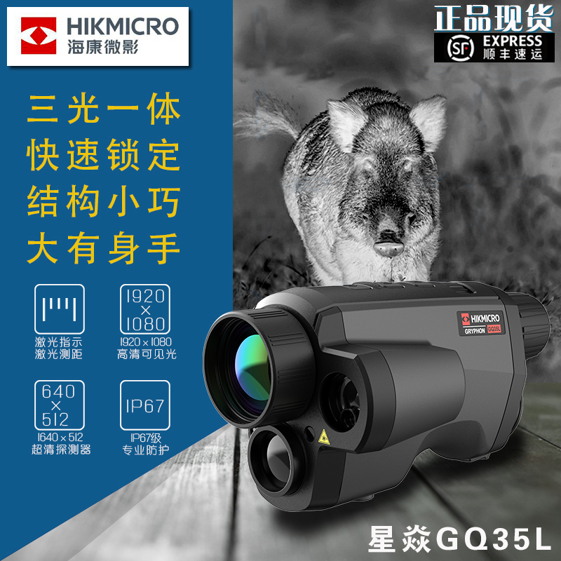Haikang GH19 Star Yan GQ35L ranging thermal imaging Night vision LH15 outdoor thermal imager OH25 hikmicro-Taobao