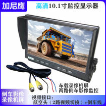 Car 10 1-inch CVBS display 2-way video reversing image surveillance video recorder screen U-shaped bracket Garni Eagle
