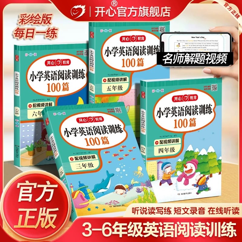 开心【小学英语阅读训练100篇】人教版教材四合一阅读组合专项训练一百篇真题三四五六年级英语分级阅读阶梯强化训练练习册