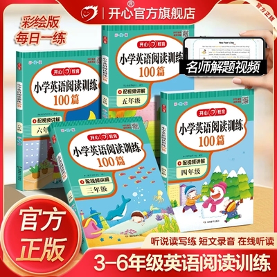 开心小学生英语阅读训练100篇