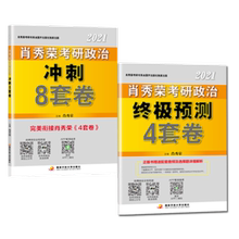 肖八现货速发【肖四肖八】肖秀荣2021考研政治肖秀荣4+8套卷可搭配肖秀荣1000题徐涛冲刺背诵笔记考研英语腿姐冲刺背诵手册