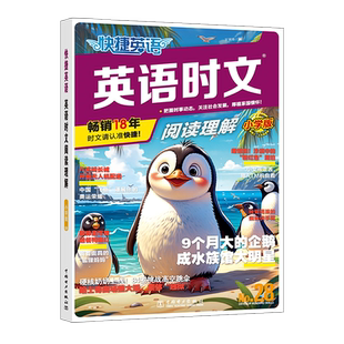 28期快捷英语时文阅读小学版3-6年级