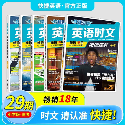 29/28期2025版快捷英语时文阅读英语七年级八九年级时文阅读小升初27期26期上下册初中英语完形填空与阅读理解初一二中考时事热点