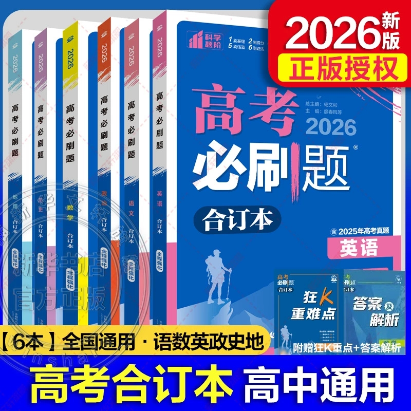 【新华文轩】高考必刷题2026合订本数学物理新版含2025年高考真题广东江苏山东专版化学生物语文英语地理历史政治高三一轮二轮试题