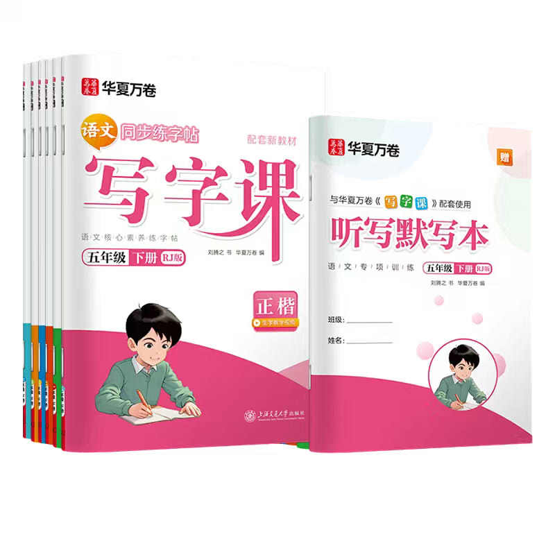 2026新版写字课小学生初中生华夏万卷同步写字课课练语文英语字帖控笔训练一二三四五六年级上册下册七八九年级正楷书楷体硬笔字帖